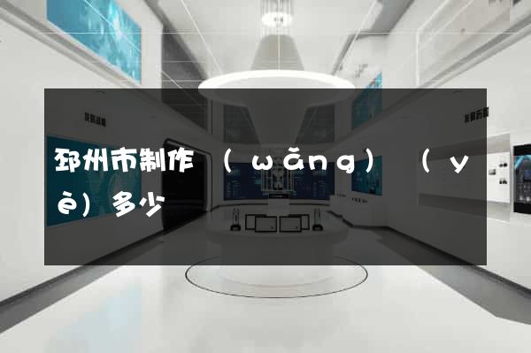 邳州市制作網(wǎng)頁(yè)多少錢
