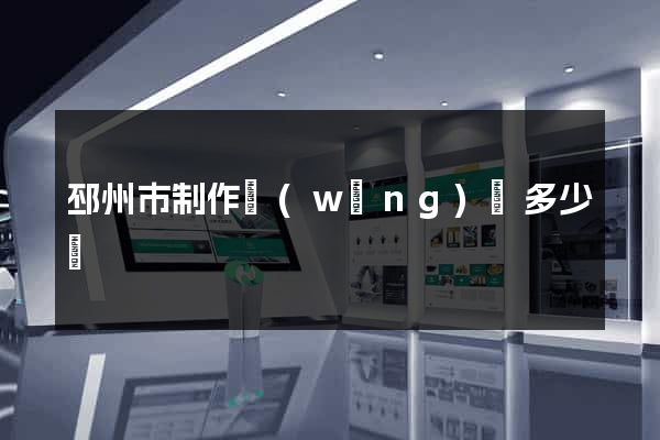邳州市制作網(wǎng)頁多少錢