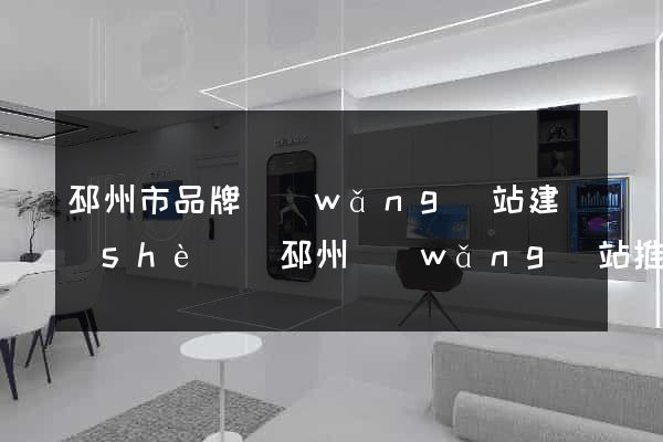 邳州市品牌網(wǎng)站建設(shè)(邳州網(wǎng)站推廣)
