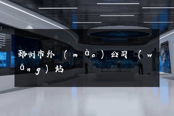 邳州市外貿(mào)公司網(wǎng)站