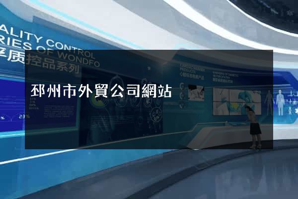 邳州市外貿公司網站