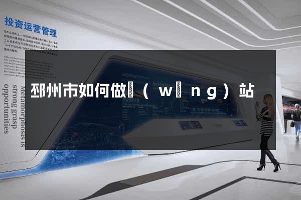 邳州市如何做網(wǎng)站