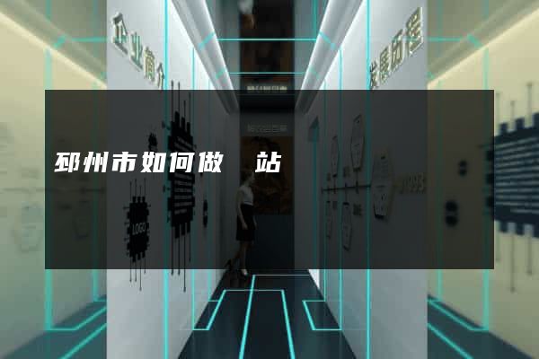 邳州市如何做網站