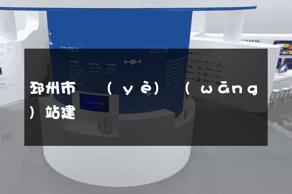 邳州市專業(yè)網(wǎng)站建設