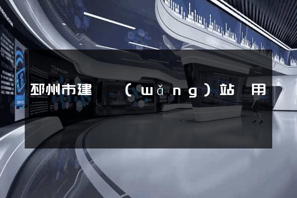 邳州市建個網(wǎng)站費用
