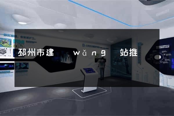 邳州市建網(wǎng)站推廣