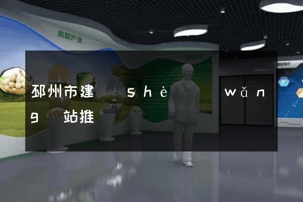 邳州市建設(shè)網(wǎng)站推廣