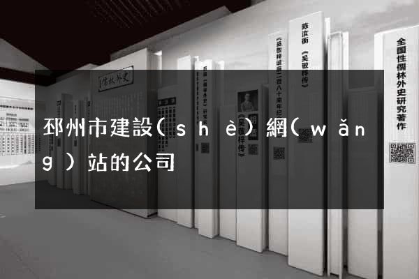 邳州市建設(shè)網(wǎng)站的公司