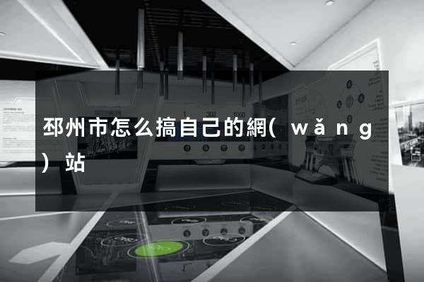 邳州市怎么搞自己的網(wǎng)站