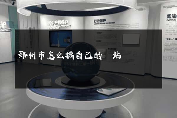 邳州市怎么搞自己的網站