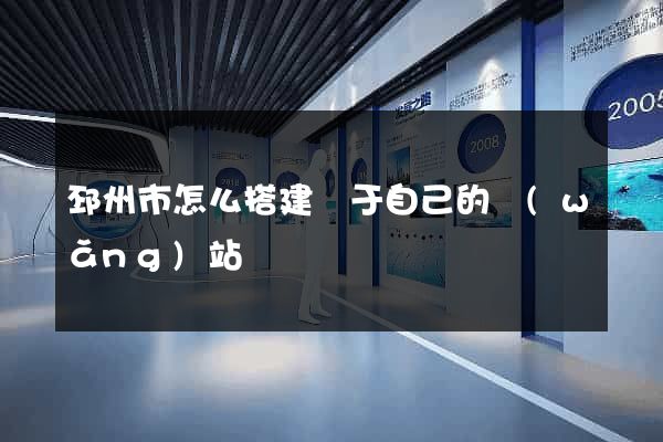 邳州市怎么搭建屬于自己的網(wǎng)站