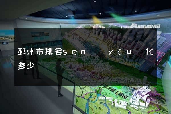 邳州市排名seo優(yōu)化多少錢