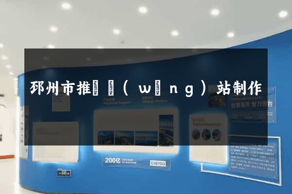 邳州市推廣網(wǎng)站制作