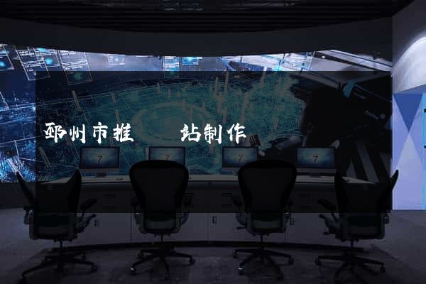 邳州市推廣網站制作