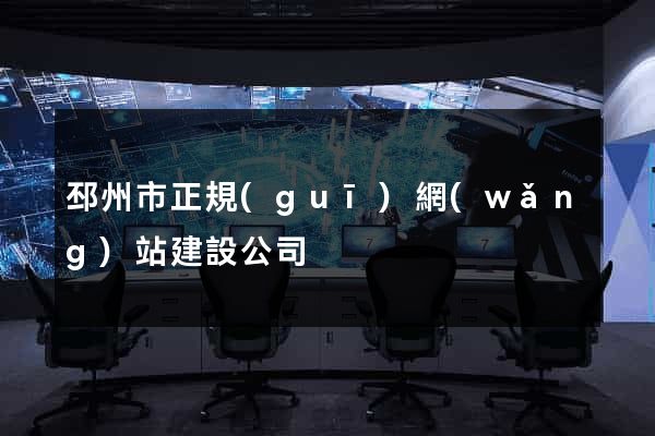 邳州市正規(guī)網(wǎng)站建設公司
