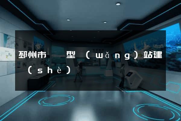 邳州市營銷型網(wǎng)站建設(shè)