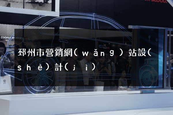 邳州市營銷網(wǎng)站設(shè)計(jì)