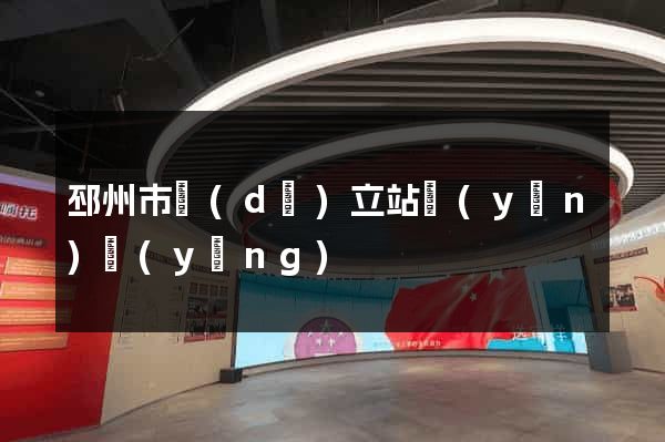 邳州市獨(dú)立站運(yùn)營(yíng)