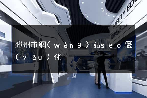 邳州市網(wǎng)站seo優(yōu)化