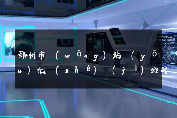 邳州市網(wǎng)站優(yōu)化設(shè)計(jì)公司