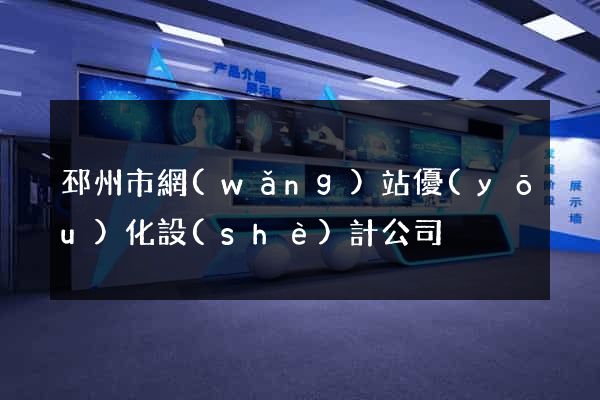 邳州市網(wǎng)站優(yōu)化設(shè)計公司