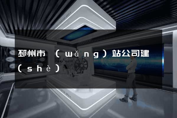 邳州市網(wǎng)站公司建設(shè)