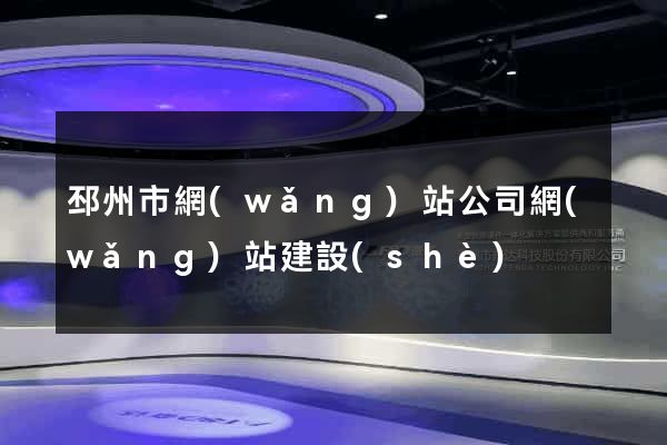 邳州市網(wǎng)站公司網(wǎng)站建設(shè)