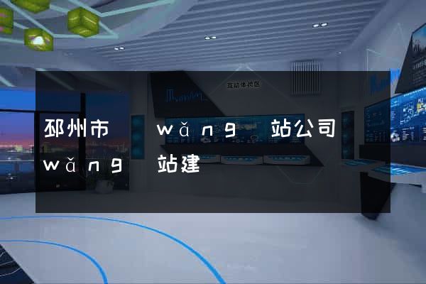 邳州市網(wǎng)站公司網(wǎng)站建設