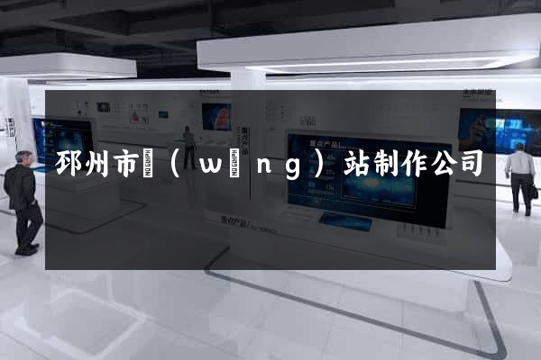 邳州市網(wǎng)站制作公司