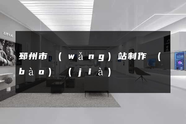 邳州市網(wǎng)站制作報(bào)價(jià)