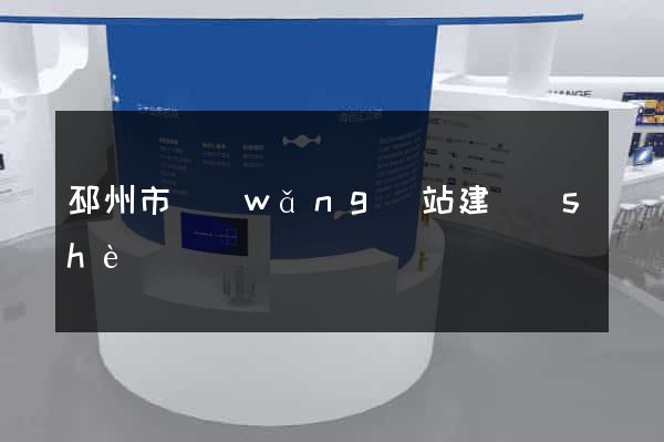 邳州市網(wǎng)站建設(shè)