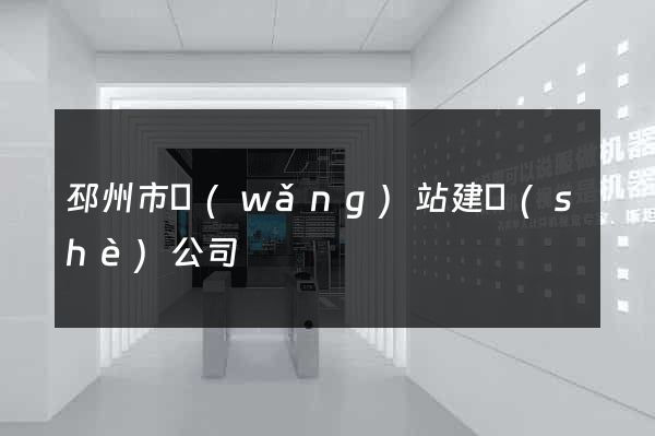 邳州市網(wǎng)站建設(shè)公司