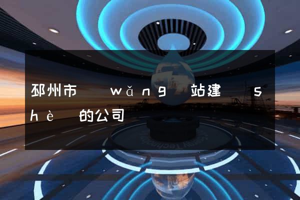 邳州市網(wǎng)站建設(shè)的公司