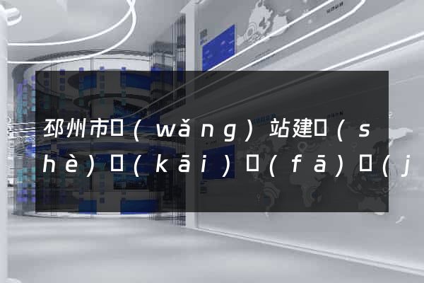 邳州市網(wǎng)站建設(shè)開(kāi)發(fā)價(jià)格