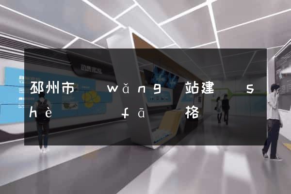 邳州市網(wǎng)站建設(shè)開發(fā)價格
