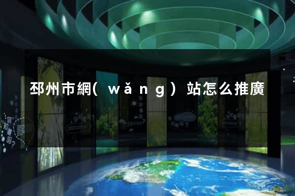 邳州市網(wǎng)站怎么推廣
