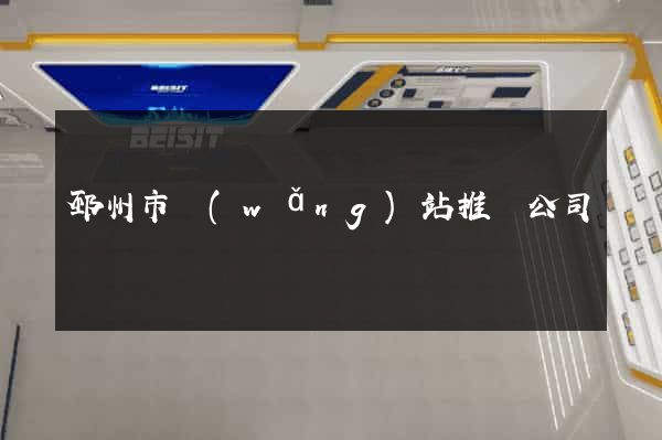 邳州市網(wǎng)站推廣公司