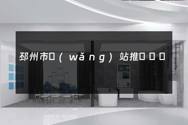 邳州市網(wǎng)站推廣營銷