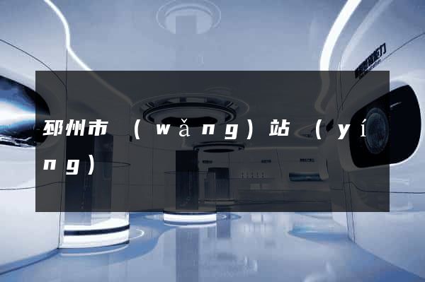 邳州市網(wǎng)站營(yíng)銷