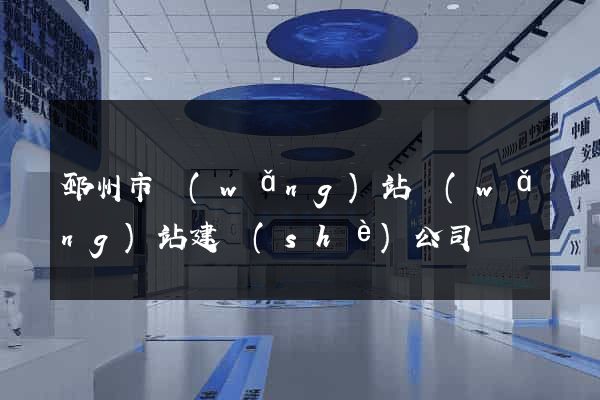 邳州市網(wǎng)站網(wǎng)站建設(shè)公司