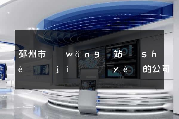 邳州市網(wǎng)站設(shè)計(jì)專業(yè)的公司