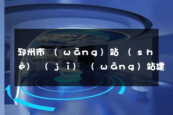 邳州市網(wǎng)站設(shè)計(jì)網(wǎng)站建設(shè)
