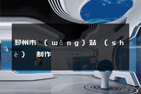 邳州市網(wǎng)站設(shè)計制作