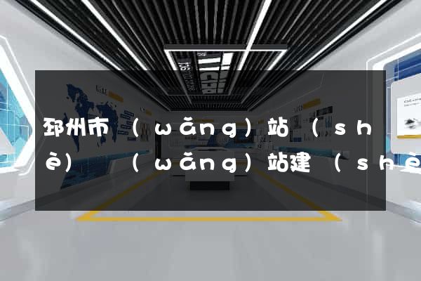 邳州市網(wǎng)站設(shè)計網(wǎng)站建設(shè)