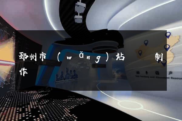 邳州市網(wǎng)站設計與制作