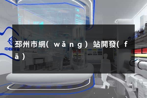 邳州市網(wǎng)站開發(fā)