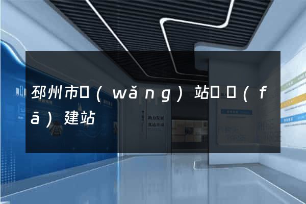 邳州市網(wǎng)站開發(fā)建站