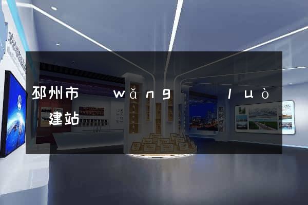 邳州市網(wǎng)絡(luò)建站