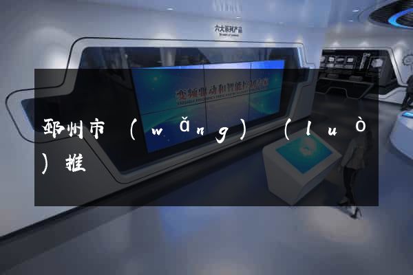 邳州市網(wǎng)絡(luò)推廣