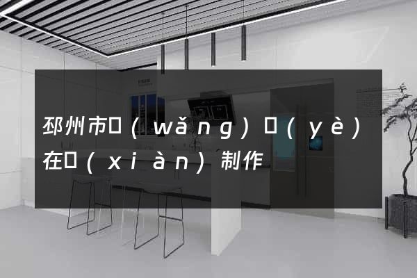 邳州市網(wǎng)頁(yè)在線(xiàn)制作